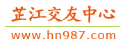 芷江交友中心