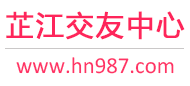 芷江交友中心